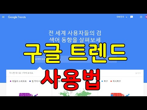   구글트렌드 사용법 동영상 2020