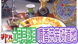 【非凡大探索】聚餐好去處- 高雄正宗土耳其料理【1069-1集】 