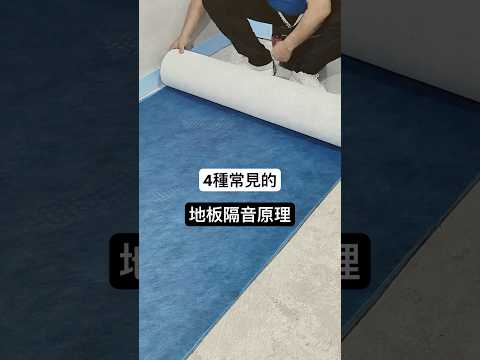 4個常見的地板隔音原理【安心整合】soundproofing mat