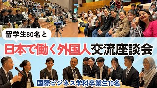 日本で働く外国人登壇】留学生との交流座談会【アリス学園国際ビジネス