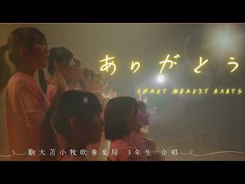 ありがとう/FUNKY MONKEY BABYS【駒苫Shelties ３年生合唱】