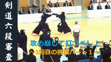 【昇段審査】六段審査 攻め崩して打つ重要性　～3回目の挑戦パート１～