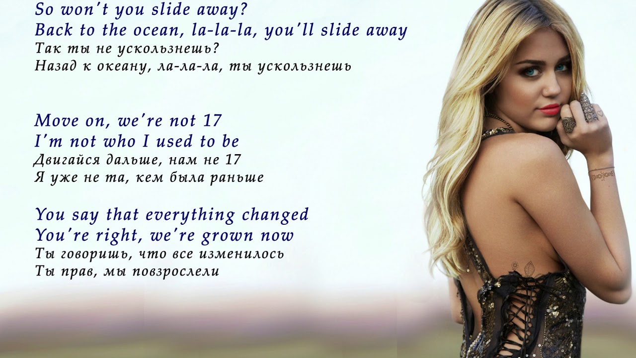 С английского на русский away. Майли Сайрус Slide away. Майли Сайрус Flowers. Flowers Miley Cyrus текст. Майли Сайрус Flowers перевод.