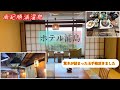 南紀勝浦温泉 ホテル浦島 山上館に宿泊 とにかく広い でも迷わない工夫がされていた 