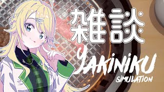 【yakiniku simulation】焼肉は食べる専門です♡ 【にじさんじ/東堂コハク】