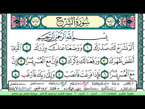 سورة الشرح الشيخ ابراهيم الاخضر