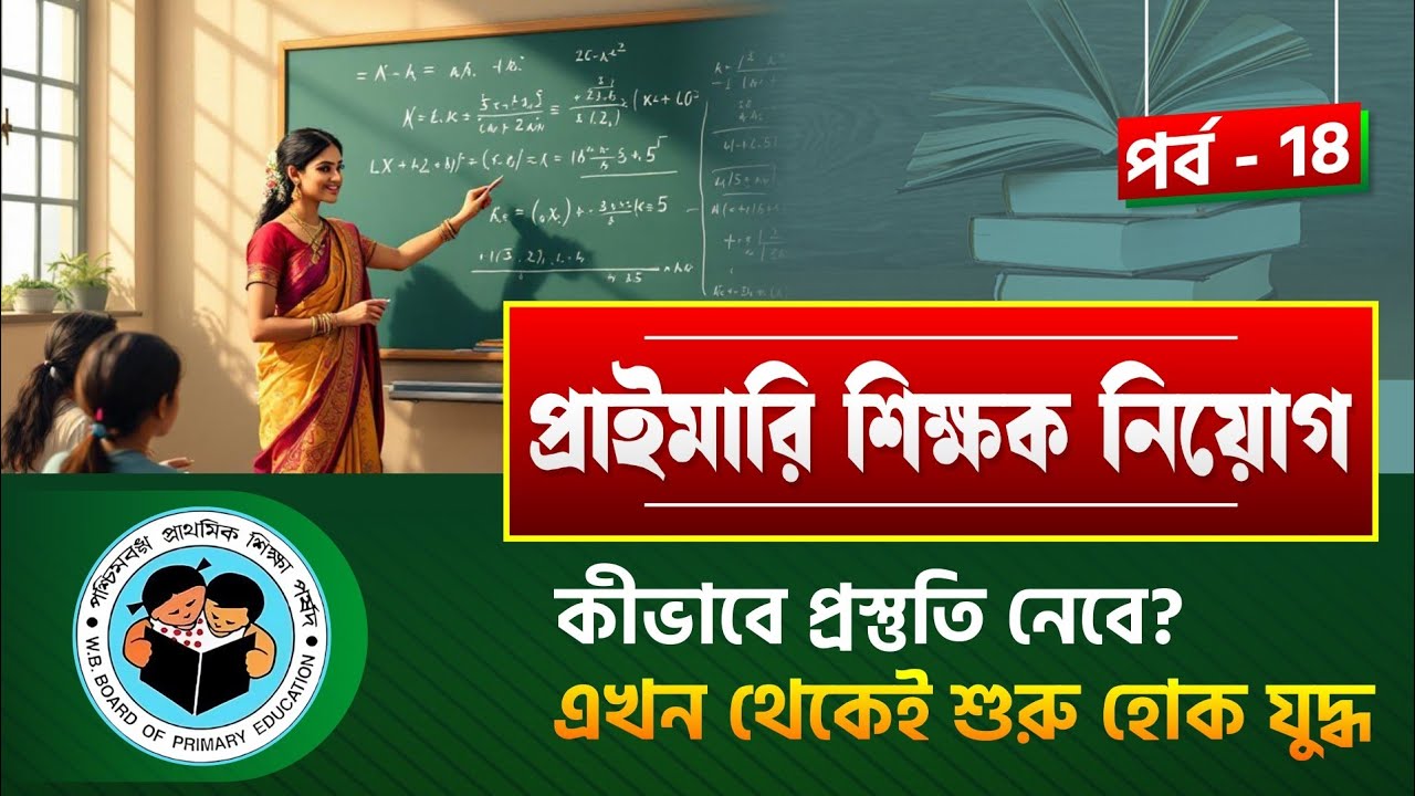  প্রাইমারি টেট ইন্টারভিউ প্রস্তুতি || interview preparation 2025 #primaryinterview | Class: 18