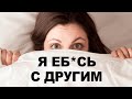 Почему ВСЕ женщины ИЗМЕНЯЮТ. Неприятная правда для мужчин.