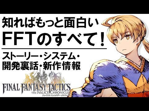 知ればもっと面白いFFTのすべて！ストーリー・システム・開発裏話…ファイナルファンタジータクティクスの魅力を徹底解説＆新作リマスター情報【レトロゲーマー必見】