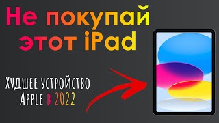 iPad 10 vs iPad 9. Что скрыла Apple?  Какой iPad выбрать в 2023 году?