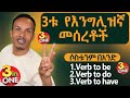 286 ሶስቱ የእንግሊዝኛ መሰረቶች በአንድ ላይ The Secret Of English Grammar