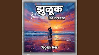झुळूक – The Breeze of Love | Romantic Song (Marathi)