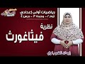 رياضيات أولى إعدادي 2019 | نظرية فيثاغورث| تيرم2 - وح3 - در4 | الاسكوله