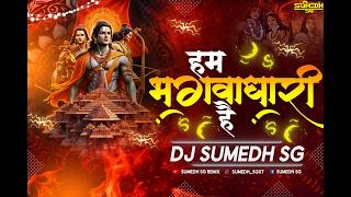 Hum Bhagwa Dhari Hai Song Dj | Bhagwa Rang Dj Song | Jai Shree Ram | Dj Song | DJ SUMEDH SG #djsong