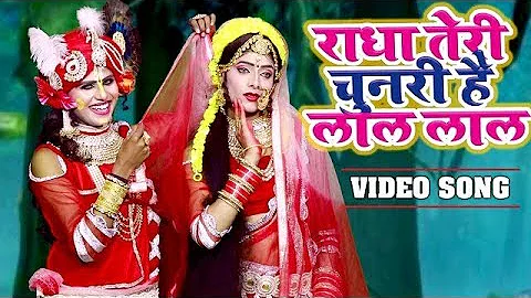 राधा तेरी चुनरी है लाल लाल रे ! Radha Teri Chunari ! Ravi Raj ! Arya Nandini !Radha Krishna Bhajan