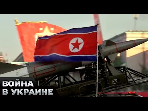🚀Кремль обстреливает Украину АМЕРИКАНСКИМИ ракетами из КНДР