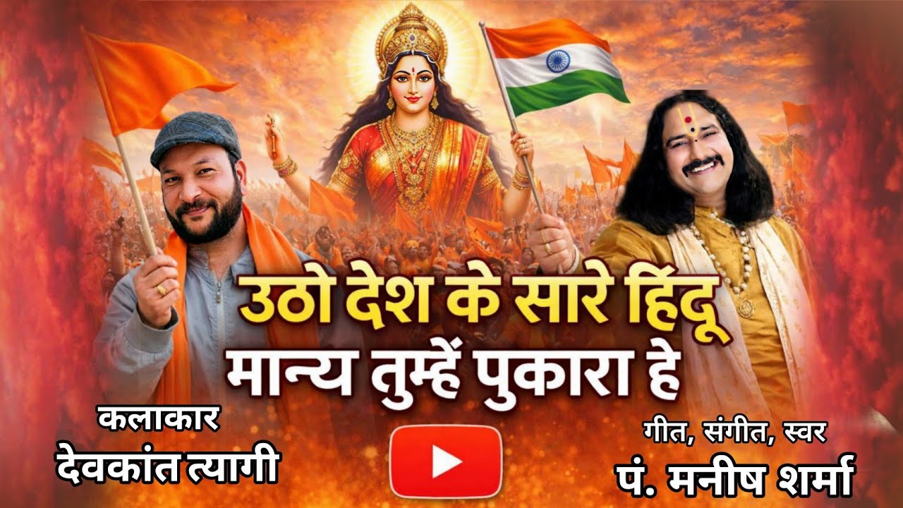 उठो देश के सारे हिंदुओं || Desh Bhakti Hindu Geet||Patriotic Song||मातृभूमि की पुकार |Devkant Tyagi