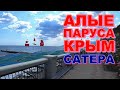 Пансионат Алые Паруса Райское место для семейного отдыха Крым Сатера