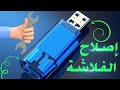 3 طرق فعالة لإصلاح الفلاشة التالفة بدون برامج إصلاح الفلاش ميموري 3 طرق فعالة لإصلاح الفلاشة التالفة بدون برامج إصلاح الفلاش ميموري