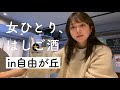 【自由が丘はしご酒】お洒落カフェだけじゃない！実は穴場すぎる自由が丘で1人はしご酒してきたよ