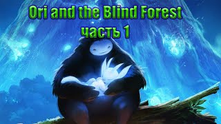 Ori and the Blind Forest (ОРИ и слепой лес часть 1 начало)