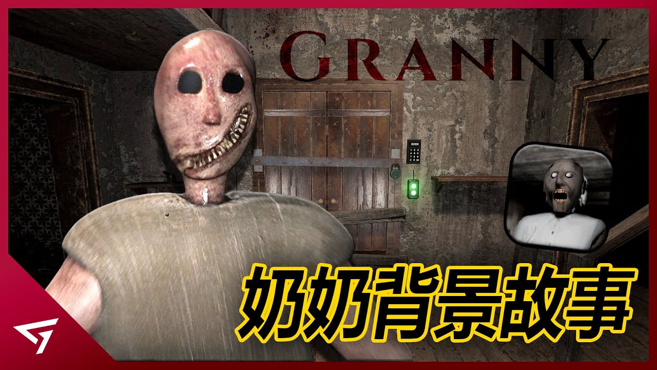 原來Granny的背後竟然是一起家庭慘案？恐怖的不是阿嬤而是孫女！熱門的手機恐怖遊戲【Granny】的故事