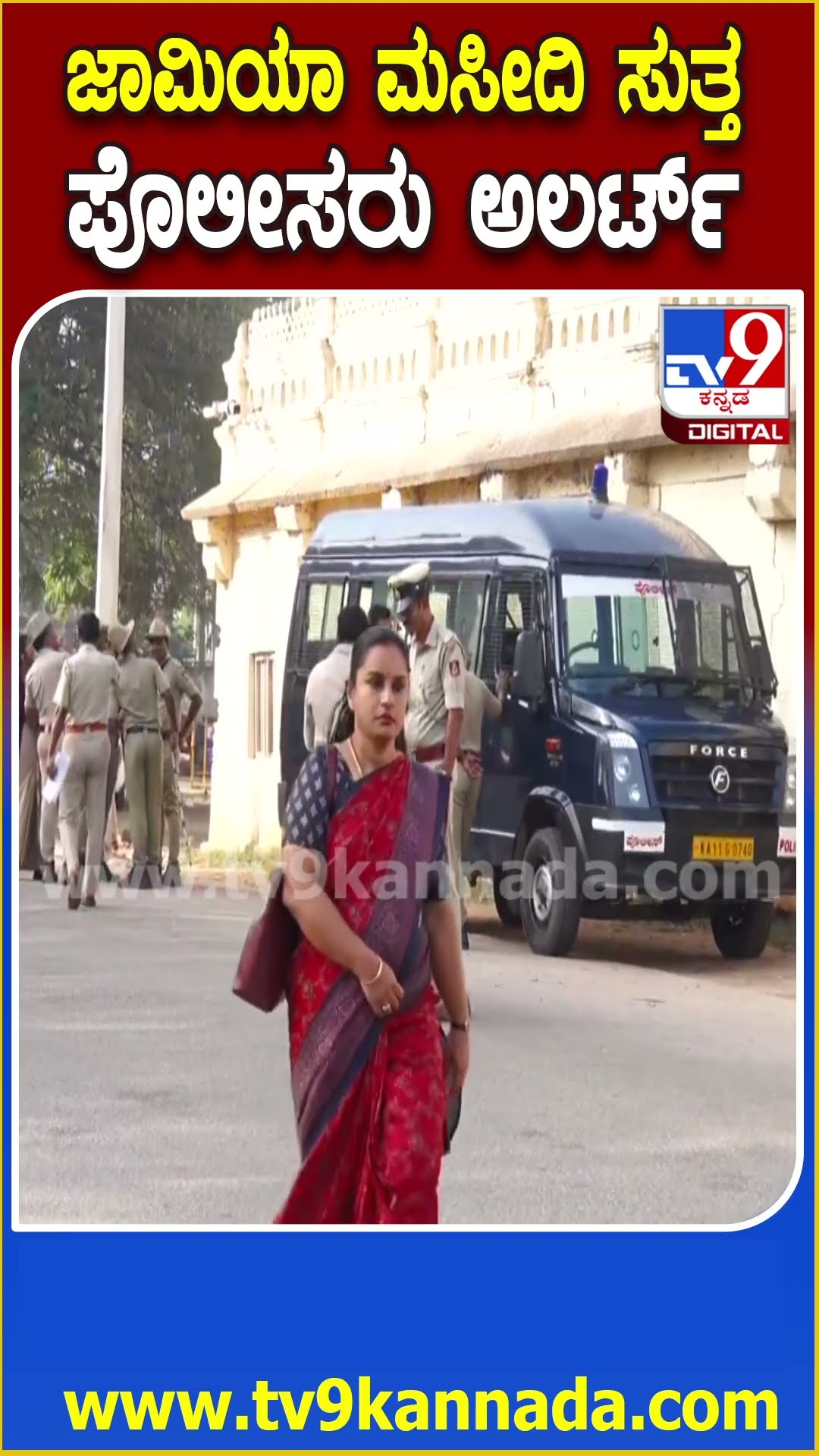 Srirangapatna Band: ಶ್ರೀರಂಗಪಟ್ಟಣ ಬಂದ್​ಗೆ ಕರೆ ಜಾಮಿಯಾ ಮಸೀದಿಗೆ ಸಾರ್ವಜನಿಕರ ಪ್ರವೇಶ ನಿರ್ಬಂಧ | #TV9D