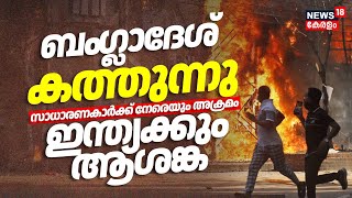 Download Lagu Bangladesh കത്തുന്നു സാധാരണകാർക്ക് നേരെയും അക്രമം; ഇന്ത്യക്കും ആശങ്ക Thasleema Nasrin | N18G MP3