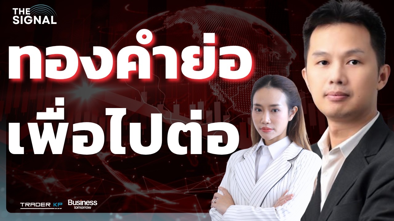 ทองคำย่อ เพื่อไปต่อ ? (กิตติ บัวบึง)