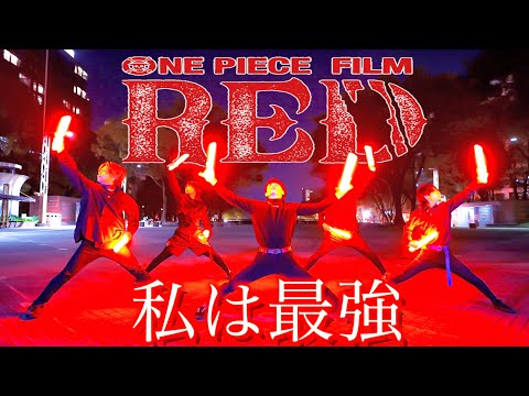 【Fly-N】私は最強 (ウタ from ONE PIECE FILM RED)/Adoでヲタ芸打ってみた！