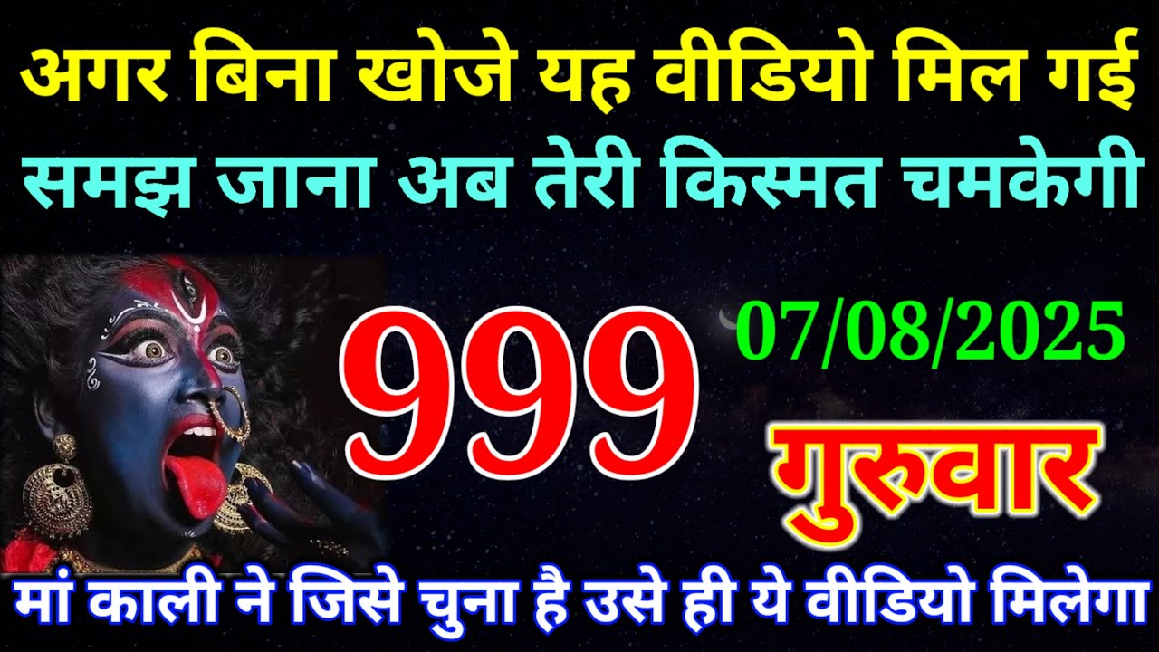 07 August 2025 ka Maa Kali ka Message | Aaj Ka Divine Message | divine message | #divine message