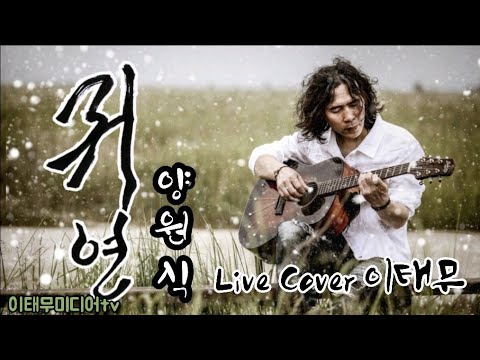 귀연/양원식/통기타/Live Cover 이태무