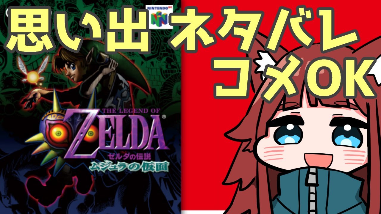 ネタバレok ムジュラの仮面100 めざすぞpart1 ゼルダの伝説 Youtube
