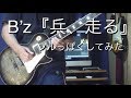 B'z「兵、走る」フルっぽくアレンジしてギター弾いてみた
