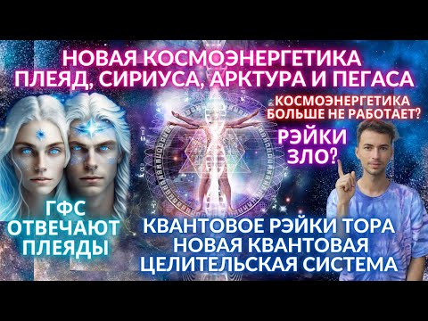 💥🌎 РЭЙКИ И КОСМОЭНЕРГЕТИКА ЗЛО? ЭНЕРГИИ НОВОГО ВРЕМЕНИ ПРИШЛИ НА ЗЕМЛЮ ГФС ФИДРЯ ЮРИЙ