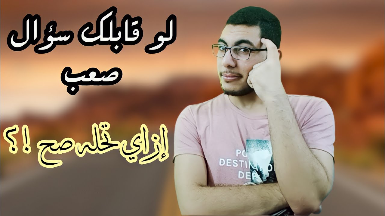 إزاي تحل اي سؤال صعب في الامتحان | تعامل بذكاء