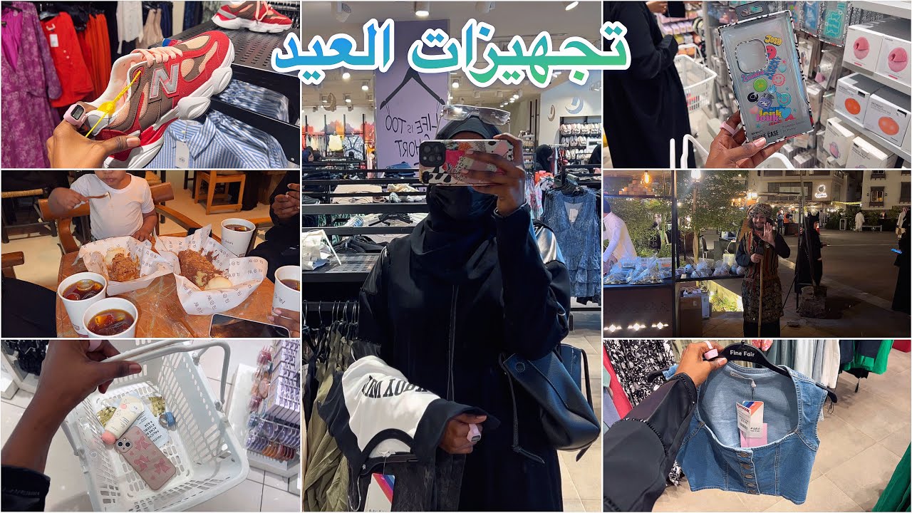 فلوق تجهيزات عيد الفطر | مشتريات العيد 2025