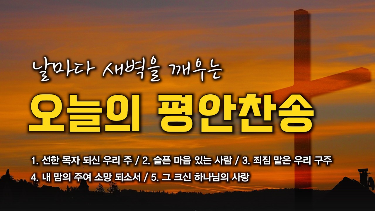 [평안찬송 연속듣기] 날마다 새벽을 깨우는 오늘의 평안찬송 모음 🙏🏻 | 중간광고 없음 | 선한 목자 되신 우리 주 | 찬송가 연속 듣기, 평안찬송집