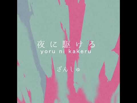 [UTAUカバー] 夜に駆ける [ざんしゅ ソロ]