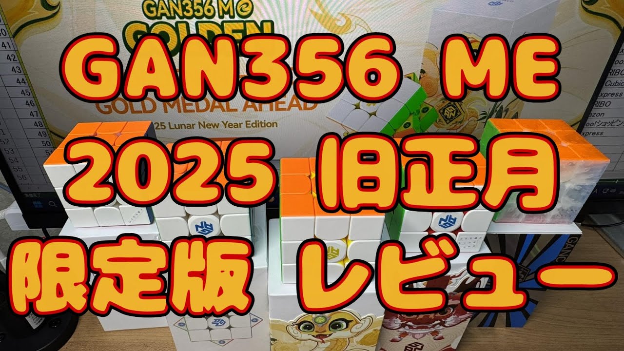 GAN356 ME 2025 Golden Lunar New Year / 旧正月限定版レビュー - YouTube