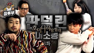⟪TRPG: 호미니아 탐험대⟫ 제3화 판덜린 대소동