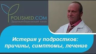 Истерия у подростков причины, симптомы, лечение