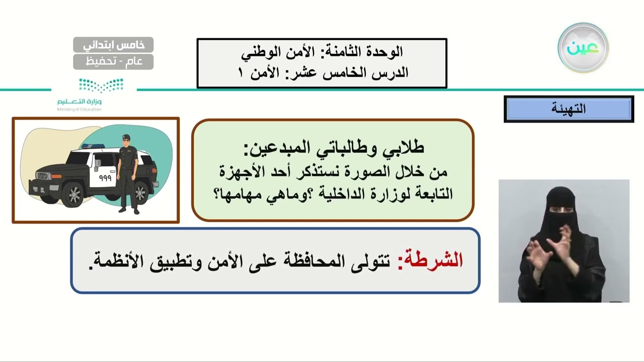 الوحدة الثامنة: الأمن الوطني / الدرس الخامس عشر : الأمن 1 - الدراسات الاجتماعية - خامس ابتدائي