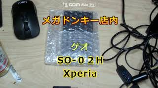 ゲオ中古　SONY Xperia z5　SO-02  ￥4,704