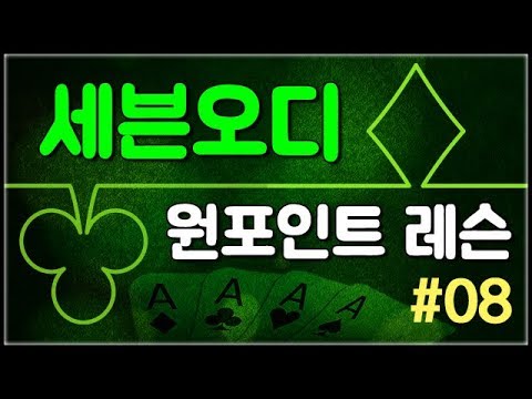<strong>세븐오디</strong> 원포인트 레슨(8) - 공갈치기 좋은 액면(상대의 액면)