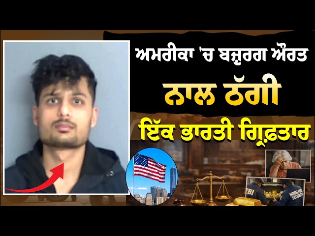 ਅਮਰੀਕਾ 'ਚ ਬਜ਼ੁਰਗ ਔਰਤ ਨਾਲ ਠੱਗੀ ਮਾਰਨ ਦੇ ਦੋਸ਼ਾਂ ਤਹਿਤ ਇੱਕ ਭਾਰਤੀ ਗ੍ਰਿਫ਼ਤਾਰ