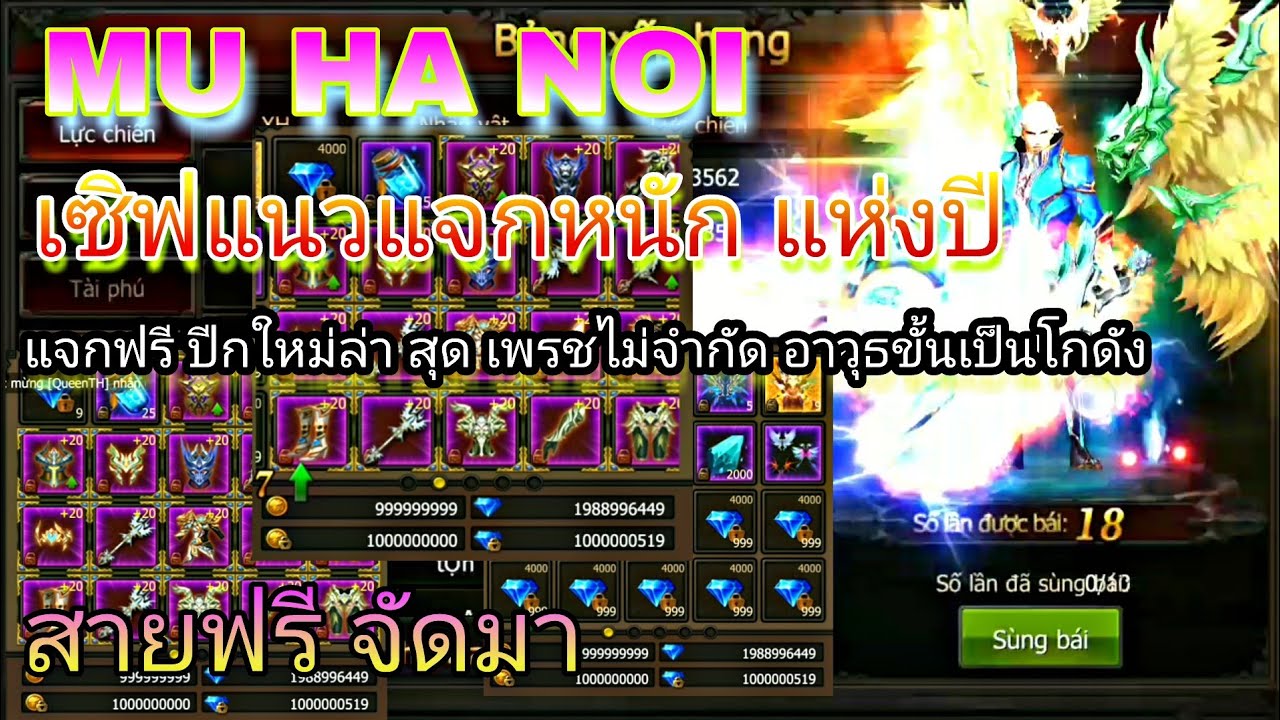 โหลด mu เถื่อน ออนไลน์  New Update  รีวิว มิว เซิฟเถื่อน ฮานอย เวียดนาม แจกหนักมากๆ มีอะไรบ้างชมตามคลิป