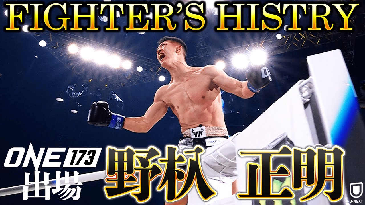 ONE173】11月16日 野杁正明が世界の頂点に挑む！~Fighter's History