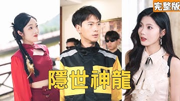 送外賣的窮小夥意外邂逅逃婚的美女總裁，美女直接給他100萬租他當老公，殊不知他其實是權勢滔天的大人物，下秒暴揍流氓救她一命徹底征服她！【隱世神龍】全集 #短剧 #玄幻 #爽文 #逆袭 #反转 #热血