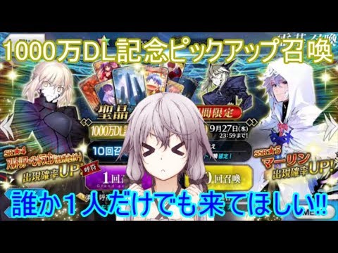 Fate Grand Order 無課金 1000万dl記念ピックアップ召喚 ｆｇｏ Youtube